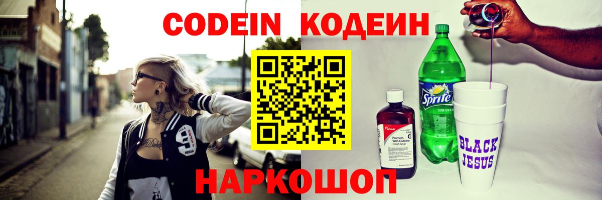 Codein напиток Lean (лин)  Вход с VPN  Codein Purple Drank  Йошкар-Ола 